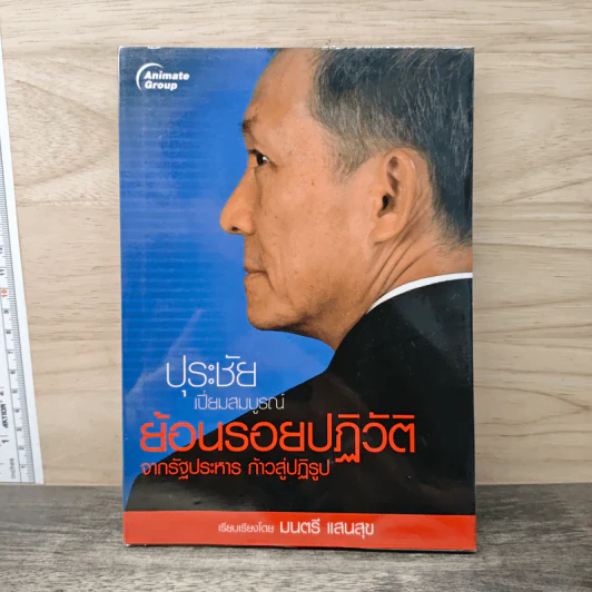 ปุระชัย เปี่ยมสมบูรณ์ ย้อนรอยปฏิวัติจากรัฐประหาร ก้าวสู่ปฏิรูป - มนตรี แสนสุข รูปที่ 1