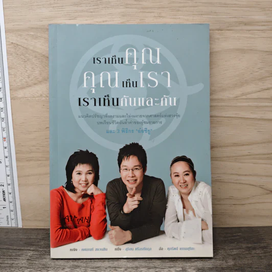 เราเห็นคุณ คุณเห็นเรา เราเห็นกันและกัน - ศุภรัตน์ ธรรมสุริยะ, สุริยน ศรีอรทัยกุล รูปที่ 1