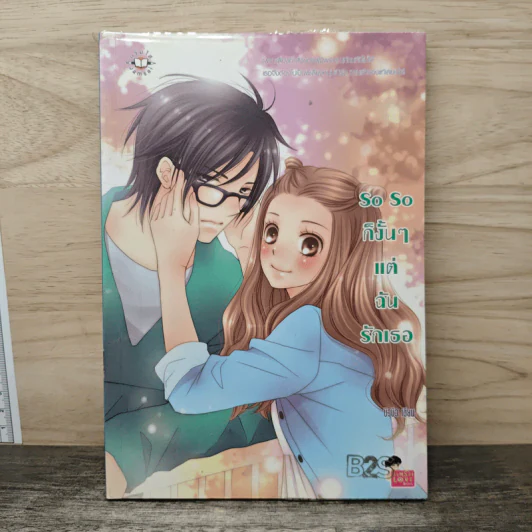 So So ก็งั้นๆแต่ฉันรักเธอ - บิวบิว รูปที่ 1