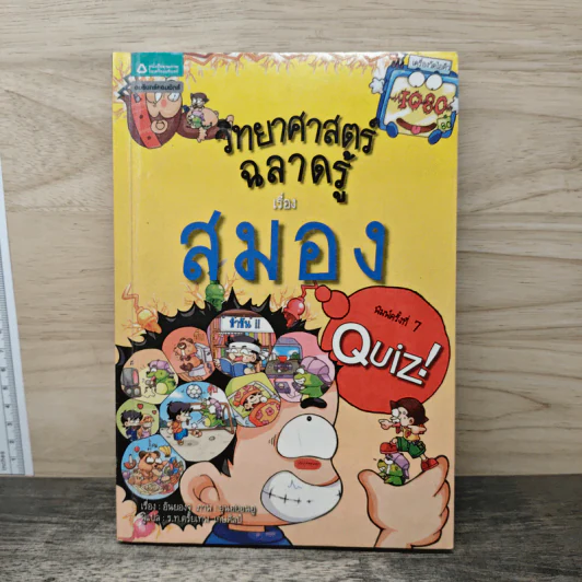 วิทยาศาสตร์ฉลาดรู้ เรื่อง สมอง รูปที่ 1