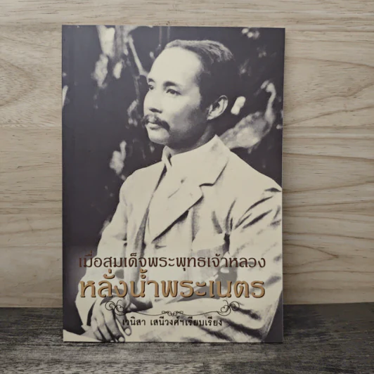 เมื่อสมเด็จพระพุทธเจ้าหลวงหลั่งน้ำพระเนตร - เวนิสา เสนีวงศ์ฯ รูปที่ 1
