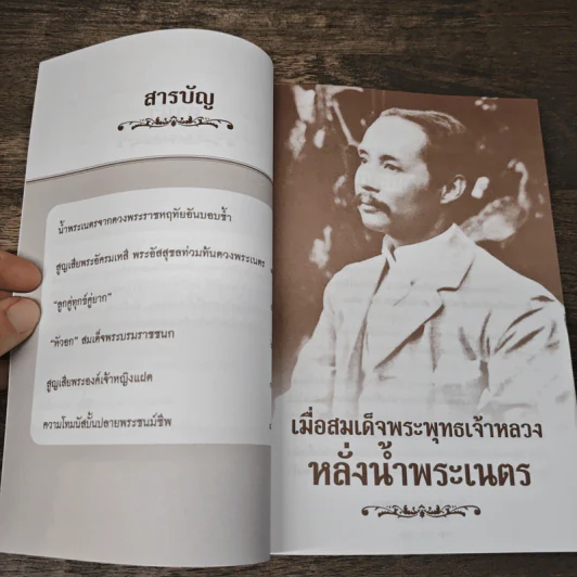 เมื่อสมเด็จพระพุทธเจ้าหลวงหลั่งน้ำพระเนตร - เวนิสา เสนีวงศ์ฯ รูปที่ 7