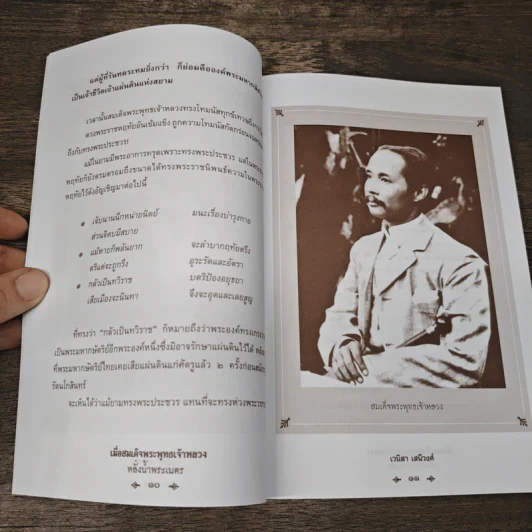 เมื่อสมเด็จพระพุทธเจ้าหลวงหลั่งน้ำพระเนตร - เวนิสา เสนีวงศ์ฯ รูปที่ 8