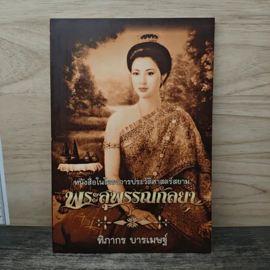 พระสุพรรณกัลยา - ฑิภากร บารเมษฐ์ รูปที่ 1