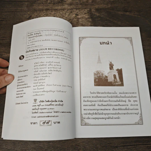 พระนเรศวรกู้แผ่นดิน - พลาดิศัย สิทธิธัญกิจ รูปที่ 6