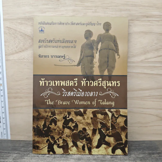 ท้าวเทพสตรี ท้าวศรีสุนทร วีรสตรีเมืองถลาง - ฑิภากร บารเมษฐ์ รูปที่ 1