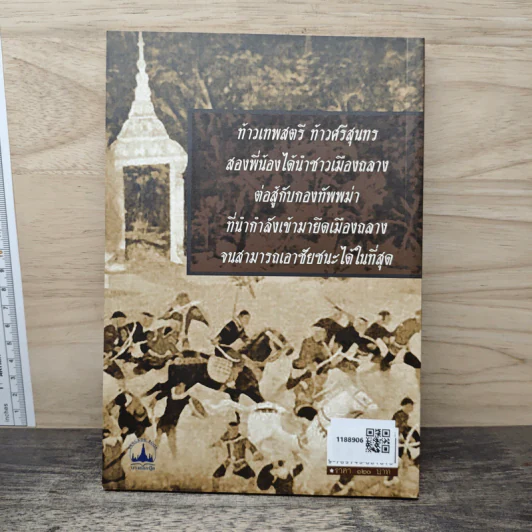 ท้าวเทพสตรี ท้าวศรีสุนทร วีรสตรีเมืองถลาง - ฑิภากร บารเมษฐ์ รูปที่ 5