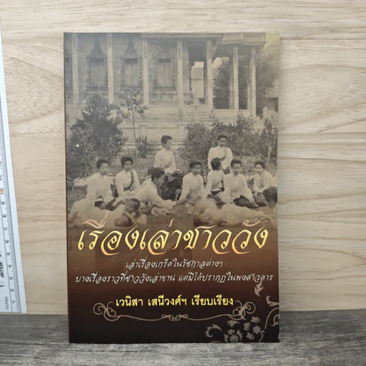 เรื่องเล่าชาววัง - เวนิสา เสนีวงศ์ รูปที่ 1