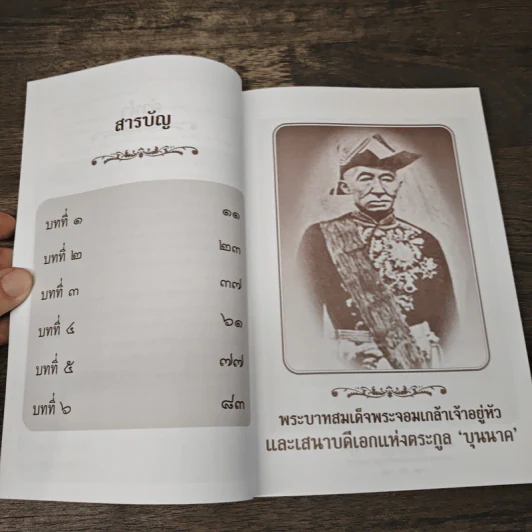 พระบาทสมเด็จพระจอมเกล้าเจ้าอยู่หัวและเสนาบดีเอกแห่งตระกูลบุนนาค รูปที่ 7