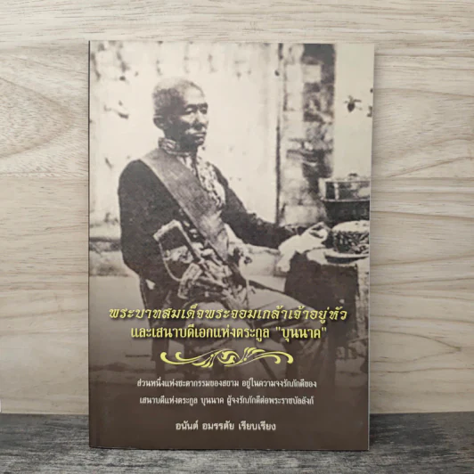 พระบาทสมเด็จพระจอมเกล้าเจ้าอยู่หัวและเสนาบดีเอกแห่งตระกูลบุนนาค รูปที่ 1