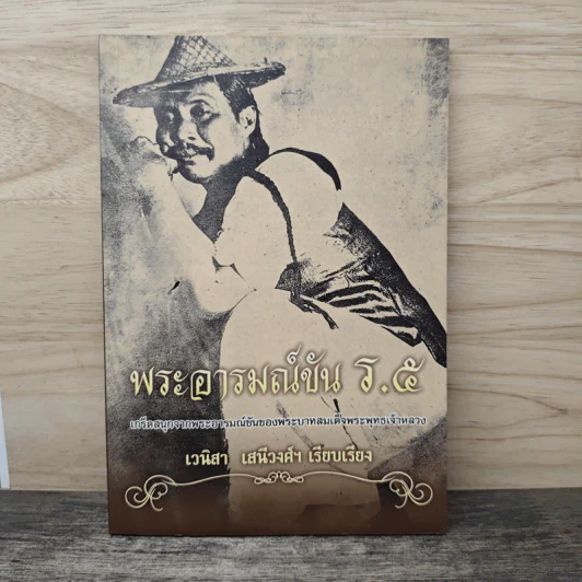 พระอารมณ์ขัน ร.5 - เวนิสา เสนีวงศ์ฯ รูปที่ 1