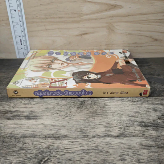 หนุ่มเท่สาวเซ่อรักเธอสุดใจ เล่ม 2 - Je t' aime รูปที่ 2
