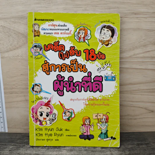 เคล็ด (ไม่) ลับ 18 ข้อ สู่การเป็นผู้นำที่ดี รูปที่ 1