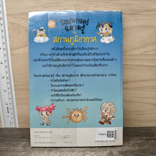วิทยาศาสตร์ฉลาดรู้ เรื่อง สภาพภูมิอากาศ รูปที่ 5