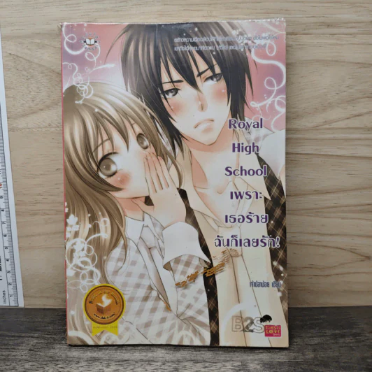 Royal High School เพราะเธอร้ายฉันก็เลยรัก! - เจ้าปลาน้อย รูปที่ 1