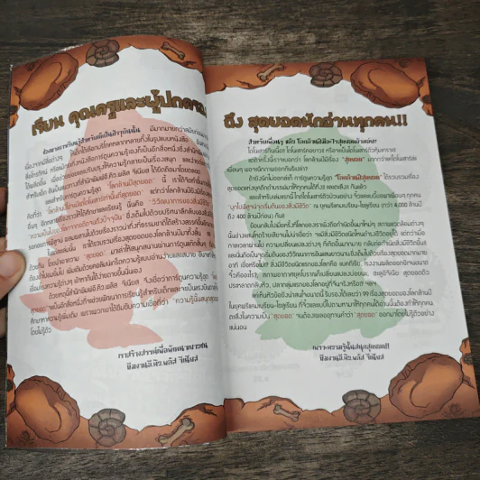 ไดโนฟาร์ม โลกล้านปีสุดยอด! เล่ม 1 บุกพิสูจน์จุดเริ่มต้นของสิ่งมีชีวิต รูปที่ 6