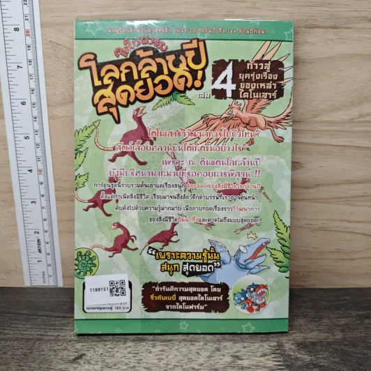 ไดโนฟาร์ม โลกล้านปีสุดยอด! เล่ม 4 ก้าวสู่ยุครุ่งเรืองของเหล่าไดโนเสาร์ รูปที่ 5