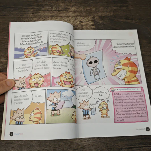 วิทยาศาสตร์ฉลาดรู้ เล่ม 44 เรื่อง วิทยาศาสตร์สุดอึ้ง รูปที่ 8