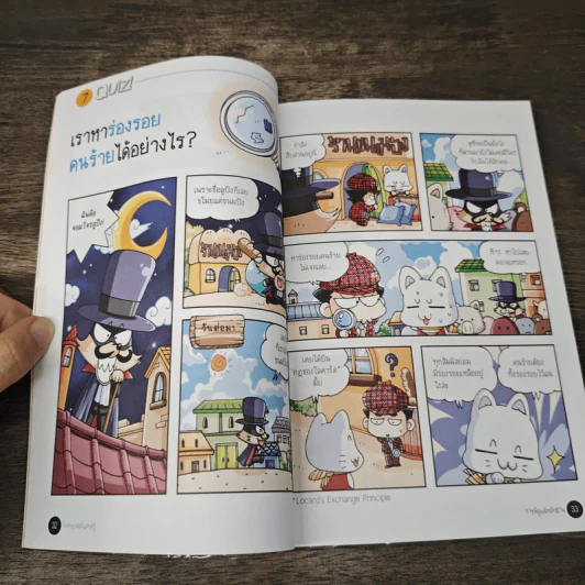 วิทยาศาสตร์ฉลาดรู้ เล่ม 38 เรื่อง การพิสูจน์หลักฐาน รูปที่ 7
