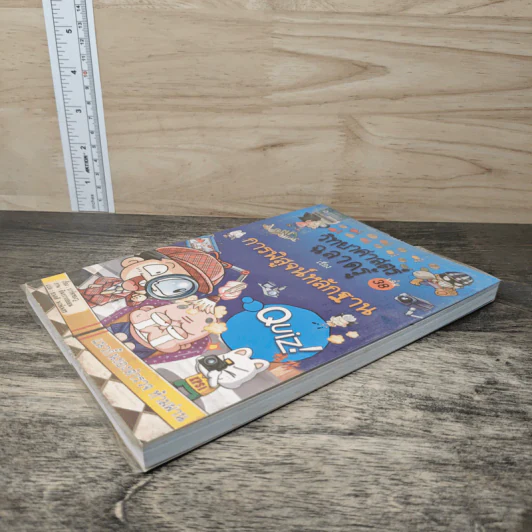 วิทยาศาสตร์ฉลาดรู้ เล่ม 38 เรื่อง การพิสูจน์หลักฐาน รูปที่ 3