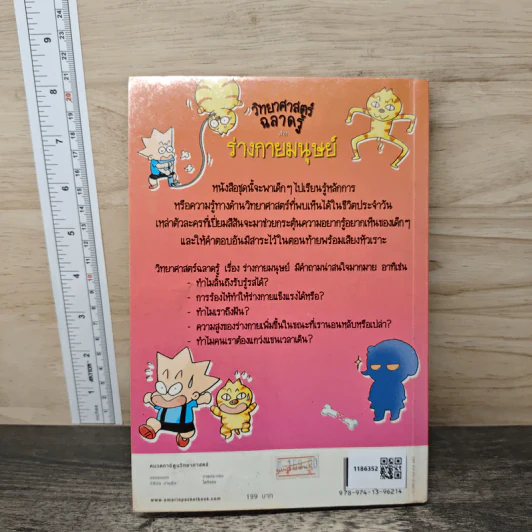 วิทยาศาสตร์ฉลาดรู้ เรื่อง ร่างกายมนุษย์ รูปที่ 5