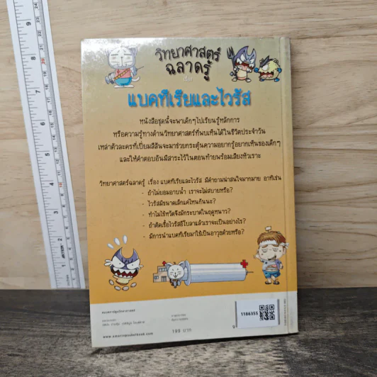 วิทยาศาสตร์ฉลาดรู้ เรื่อง แบคทีเรียและไวรัส รูปที่ 5