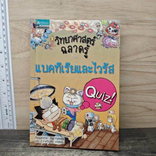วิทยาศาสตร์ฉลาดรู้ เรื่อง แบคทีเรียและไวรัส รูปที่ 1