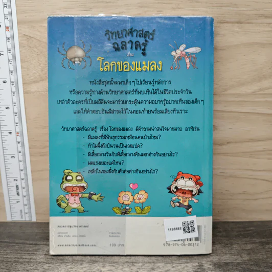 วิทยาศาสตร์ฉลาดรู้ เรื่อง โลกของแมลง รูปที่ 5
