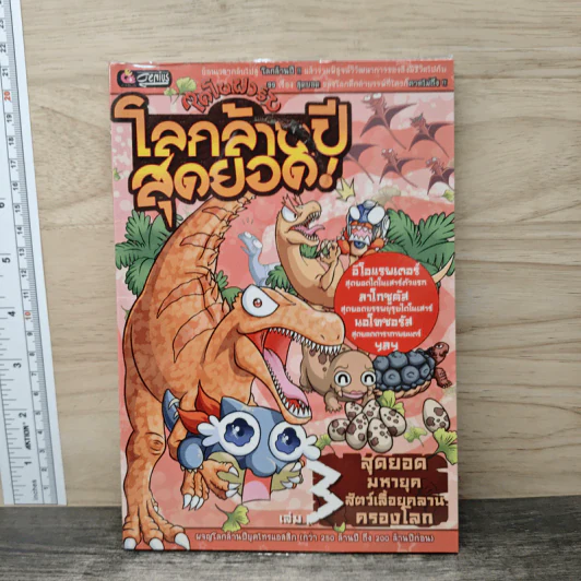 ไดโนฟาร์ม โลกล้านปีสุดยอด! เล่ม 3 สุดยอดมหายุคสัตว์เลื้อยคลานครองโลก รูปที่ 1