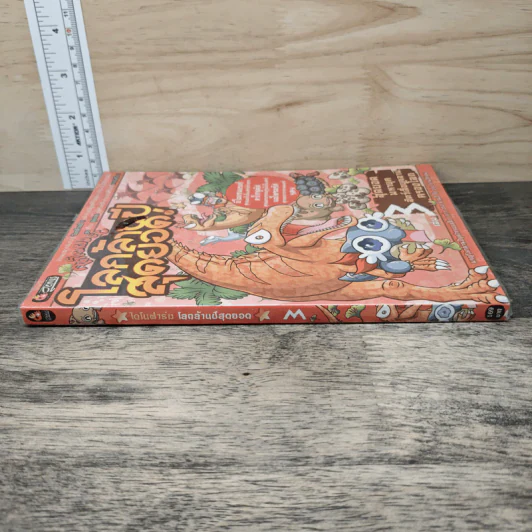 ไดโนฟาร์ม โลกล้านปีสุดยอด! เล่ม 3 สุดยอดมหายุคสัตว์เลื้อยคลานครองโลก รูปที่ 2