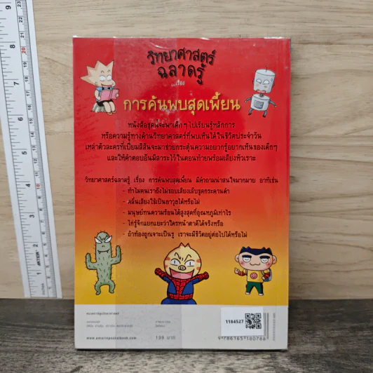 วิทยาศาสตร์ฉลาดรู้ เล่ม 35 เรื่อง การค้นพบสุดเพี้ยน รูปที่ 5