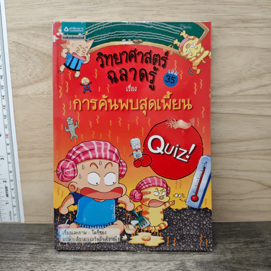วิทยาศาสตร์ฉลาดรู้ เล่ม 35 เรื่อง การค้นพบสุดเพี้ยน รูปที่ 1
