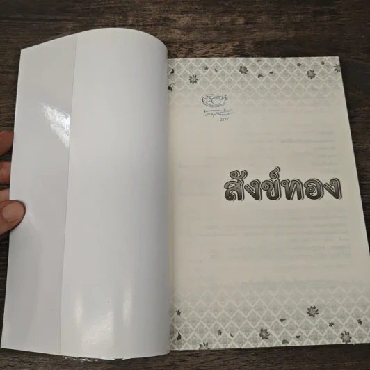 สังข์ทอง ตอน สังข์ทองประลองยุทธ์ - เฟน สตูดิโอ รูปที่ 6