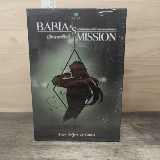 Boxset Baria's Mission ปริศนามารีโลนี่ 2 เล่มจบ - กัลฐิดา รูปที่ 3
