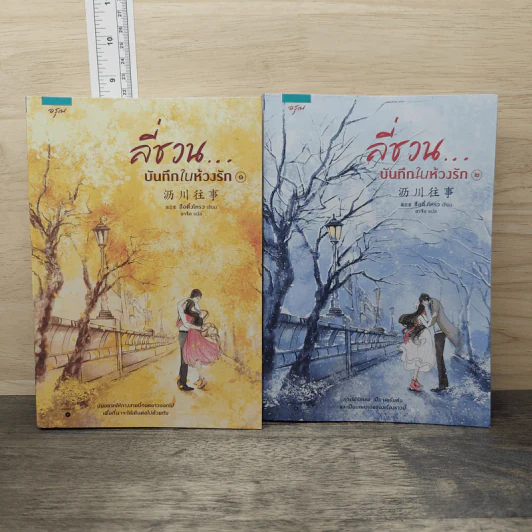 ลี่ชวน...บันทึกในห้วงรัก 2 เล่มจบ - ซือติ้งโหรว (Shi Dingrou) รูปที่ 1