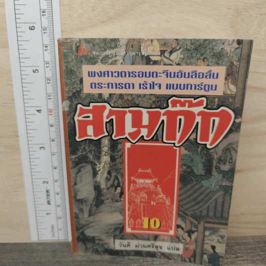 พงศาวดารอมตะจีนอันลือลั่น ตระการตา เร้าใจ แบบการ์ตูน สามก๊ก เล่ม 1-10 - มาลี หิรัณยานุรักษ์ รูปที่ 2