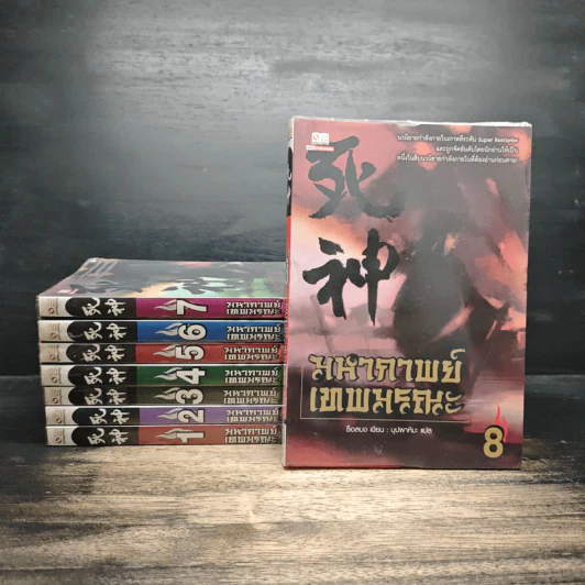 มหากาพย์เทพมรณะ เล่ม 1-8 - ซ็อลบง รูปที่ 1