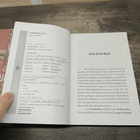 ไทยสิบสองปันนา เล่ม 1-2 - บุญช่วย ศรีสวัสดิ์ รูปที่ 7