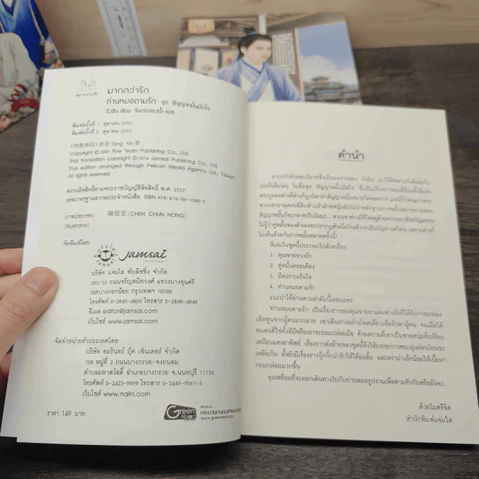 Box Set สัญญาหมั้นมัดใจ - ถังอิน รูปที่ 10