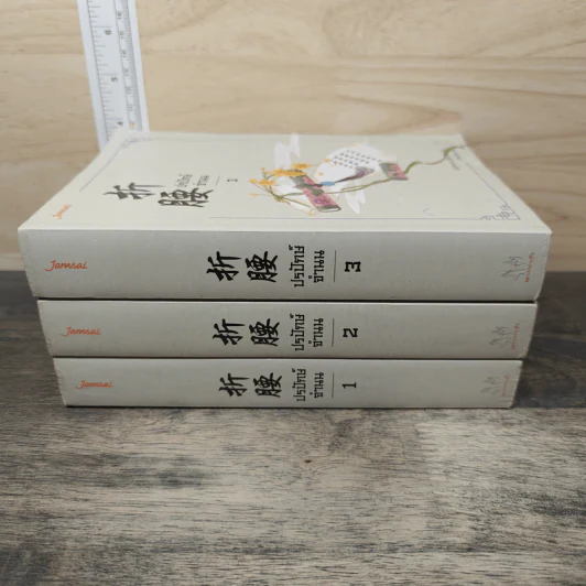 ปรปักษ์จำนน เล่ม 1-3 - เผิงไหลเค่อ, ถังเจวียน รูปที่ 2