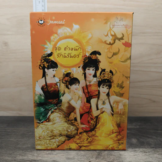 Boxset นิยายแจ่มใส ชุด ตำหนักรักนิรันดร์ 4 เล่มจบ รูปที่ 2