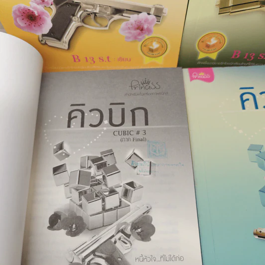 BoxSet คิวบิก 4 เล่มจบ - B 12 s.t รูปที่ 6