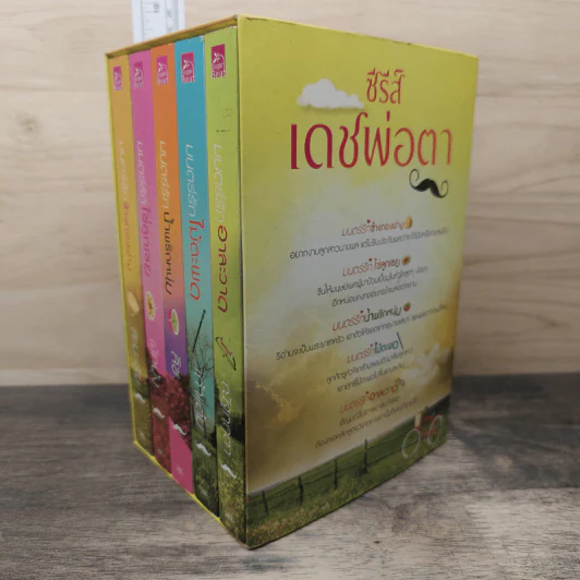 Boxset ซีรีส์เดชพ่อตา 5 เล่ม รูปที่ 3