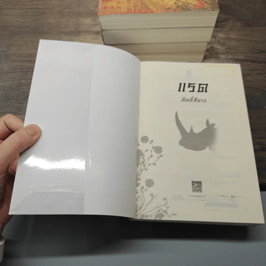 Boxset นิยายชุด มาเฟียเลือดมังกร 5 เล่ม ได้แก่ เสือ สิงห์ กระทิง แรด หงส์ - รพัด, ลิซ รูปที่ 11