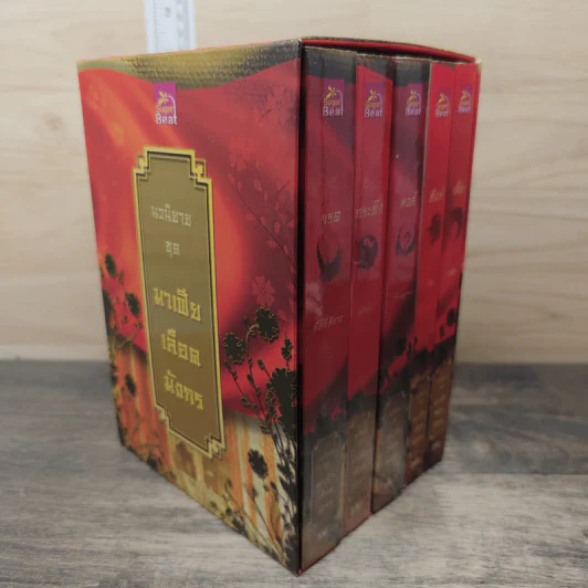 Boxset นิยายชุด มาเฟียเลือดมังกร 5 เล่ม ได้แก่ เสือ สิงห์ กระทิง แรด หงส์ - รพัด, ลิซ รูปที่ 1