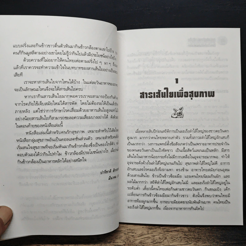 คุณค่าอาหาร เส้นใย ป้องกันบำบัดสรรพโรค - ปาริชาติ สักกะทำนุ รูปที่ 8