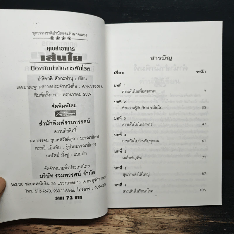 คุณค่าอาหาร เส้นใย ป้องกันบำบัดสรรพโรค - ปาริชาติ สักกะทำนุ รูปที่ 6
