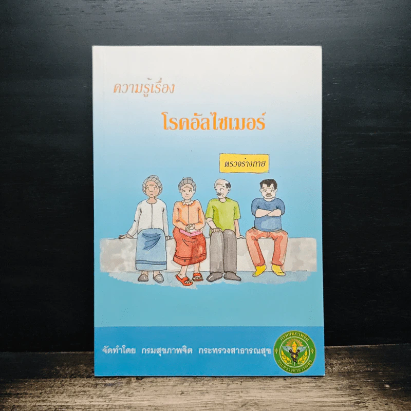 ความรู้เรื่องโรคอัลไซเมอร์ รูปที่ 1