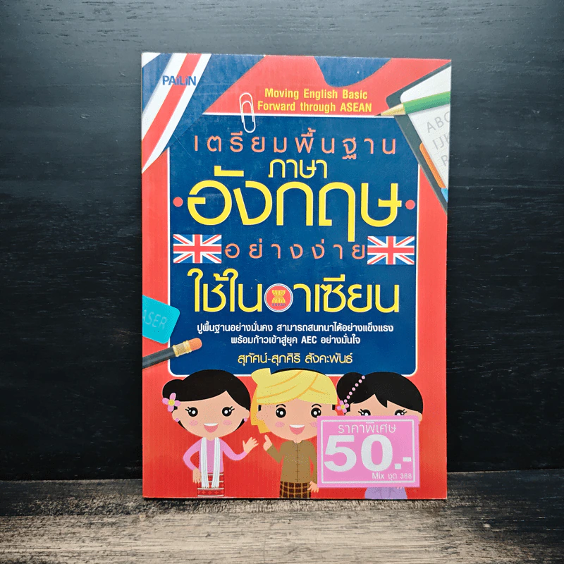 เตรียมพื้นฐานภาษาอังกฤษอย่างง่ายใช้ในอาเซียน - สุทัศน์-สุภศิริ สังคะพันธ์ รูปที่ 1