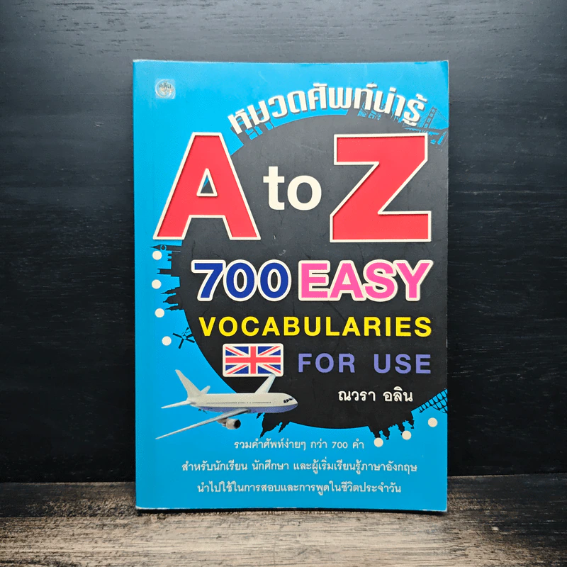 หมวดศัพท์น่ารู้ A to Z 700 EASY VOCABULARIES - ณวรา อลิน รูปที่ 1